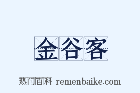 金谷客是什么意思的图片